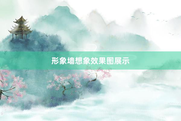 形象墙想象效果图展示