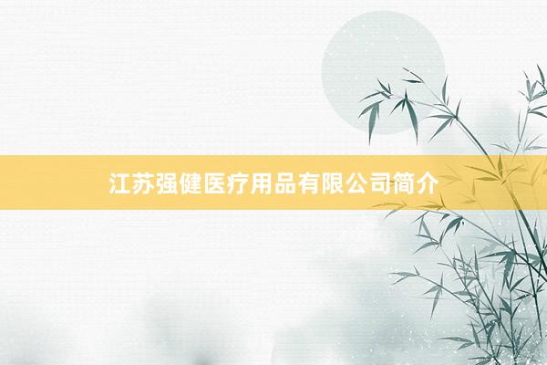 江苏强健医疗用品有限公司简介