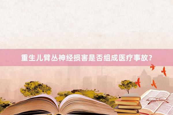 重生儿臂丛神经损害是否组成医疗事故？