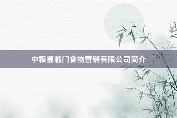 中粮福临门食物营销有限公司简介